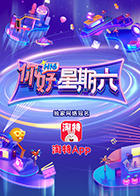 你好，星期六