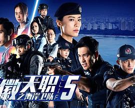 警徽天職5之海岸衛(wèi)隊(duì)