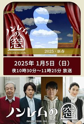 非快速眼動之窗2025新春