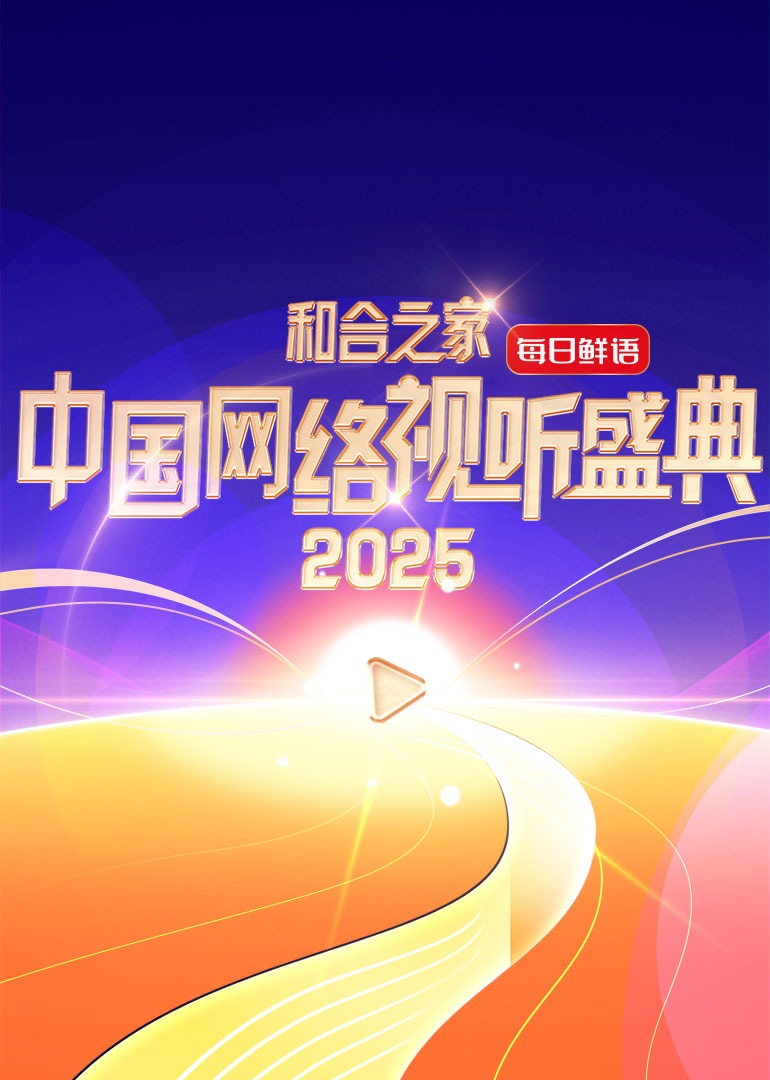 和合之家·2025中國網(wǎng)絡(luò)視聽盛典