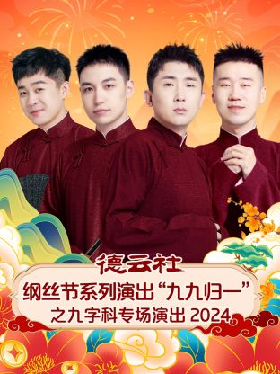 德云社綱絲節(jié)系列演出“九九歸一”之九字科專(zhuān)場(chǎng)演出2024