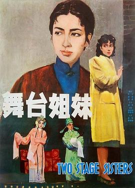 舞臺(tái)姐妹1964[電影解說]